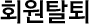회원탈퇴