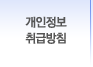 개인정보 취급방침