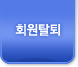 회원탈퇴