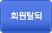 회원탈퇴